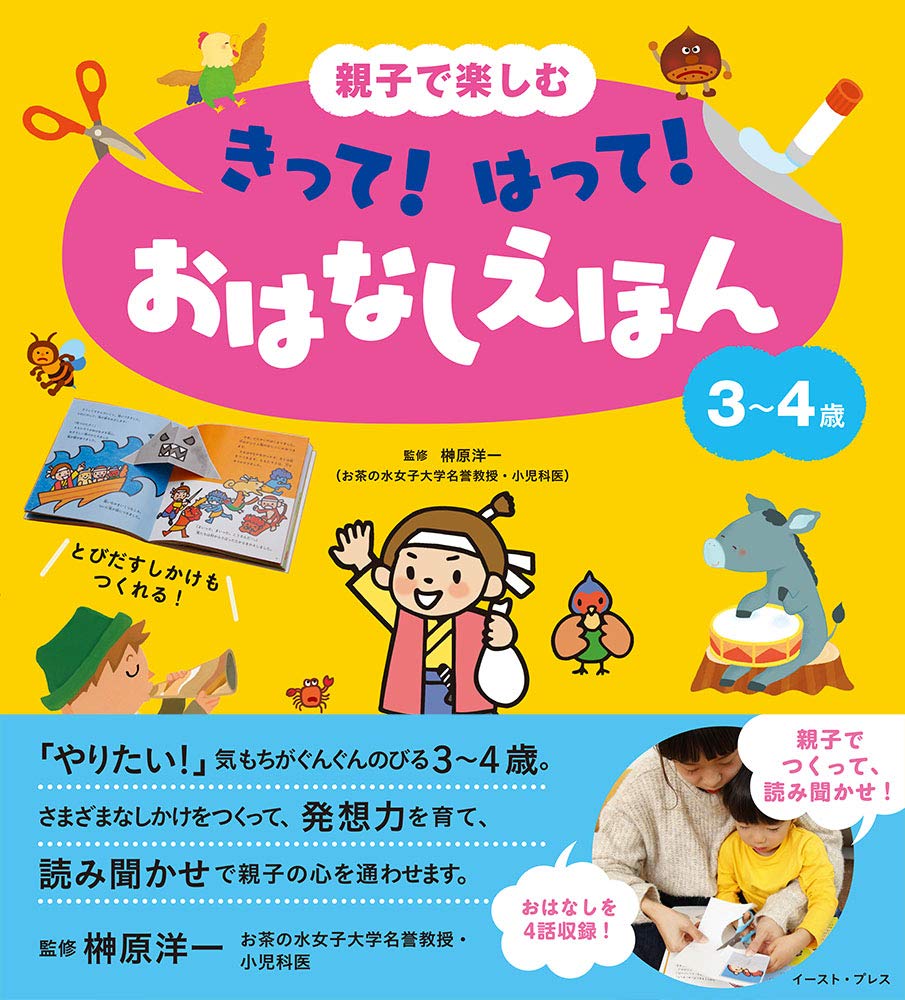 親子で楽しむ きって！ はって！ おはなしえほん 3～4歳 | 阪本